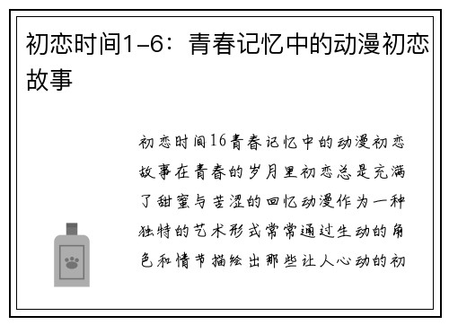 初恋时间1-6：青春记忆中的动漫初恋故事