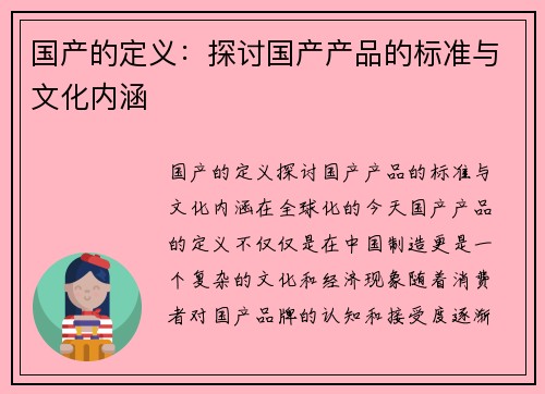 国产的定义：探讨国产产品的标准与文化内涵