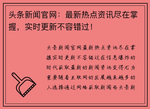 头条新闻官网：最新热点资讯尽在掌握，实时更新不容错过！