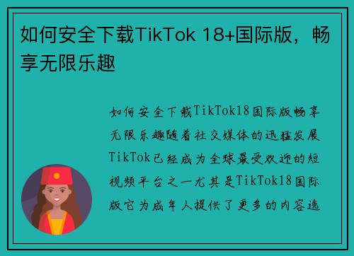 如何安全下载TikTok 18+国际版，畅享无限乐趣
