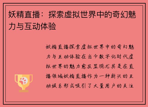 妖精直播：探索虚拟世界中的奇幻魅力与互动体验