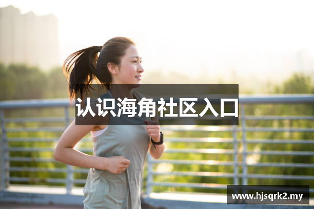 认识海角社区入口