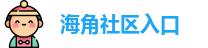海角社区入口_海角论坛_app破解版